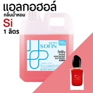 สเปรย์แอลกอฮอล์ แอลกอฮอล์ 70% SOFIN กลิ่น สิ สีแดง Si alcohol hand spray โซฟิน สเปรย์แอลกอฮอล์ 100% gallon 1000ml แกลลอน 1 ลิตร
