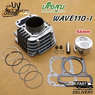 เสื้อสูบ WAVE110i 50 53 54 55 56 57MM DREAM SUPERCUB ดรีม เวฟ เวฟ110-I ลูก 50 53 54 56 57mm