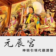【免費咨詢 無效退款】元辰宮（元神宮）深度代觀調整 疏通財庫，引動財運  修復姻緣，穩固感情 提升事業，明晰學業 守護健康，福澤子女 化解冤親