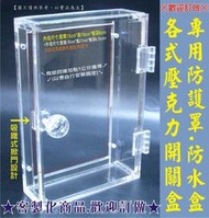 ※量多另有優惠價※壓克力防水盒 防護罩 壓克力盒 電鈴盒 開關盒 對講機盒+吸鐵式掀門 客製化商品 尺寸可訂做