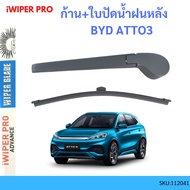 Rod + Rear Wiper Blade BYD ATTO3 ATTO 3 Auto3 Lever Arm