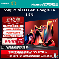 海信 - 【新風潮】55" U7N Mini-LED Google TV 智能電視（55U7N）55吋