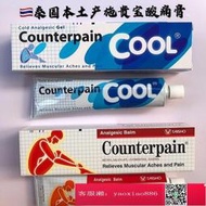 泰國COUNTERPAI施貴寶肌肉酸痛膏軟膏消炎鎮痛落枕風濕關節痛溫熱