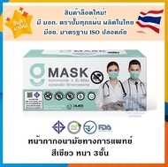 ผลิตในไทย มีอย.ราคาถูกมากG Mask หน้ากากอนามัย 3ชั้น (1กล่องบรรจุ 50ชิ้น) เลขอย.สผ.72/2563 - สีเขียว