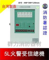 ☼群力消防器材☼ 永揚牌 TYY 火警受信總機 1L/5L/10L 台灣製造  消防署認證 YF-1 其他規格歡迎洽詢