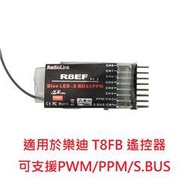 【獅子王模型】樂迪 R8EF 2.4G 航模遙控器 T8FB 八通道 接收機 接收器 支援PWM/PPM/S.BUS輸出