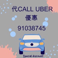 uber call 車半價優惠 (即刻聯絡我啦）