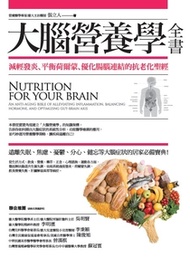 大腦營養學全書:減輕發炎、平衡荷爾蒙、優化腸腦連結的抗老化聖經