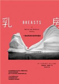 乳房：一段自然與非自然的歷史 (新品)