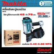 MAKITA รุ่น  AN760 เครื่องยิงตะปูแบบม้วน