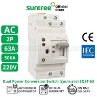 Suntree (รุ่นเกาะราง) SQ8T-63/2P ATS 2P 63A DIN Dual Power Conversion Switch สวิทช์สลับแหล่งจ่ายอัตโ