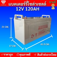 แบตเตอรี่แห้งเจล แบตเตอรี่ Deep Cycle GEL Battery 12V 50ah 65ah 100ah 120ah 150ah 200ah ไฟออกเต็ม ของแท้ ราคาถูกที่สุด  ยอดขายอันดับ 1  แบตเตอรีโซล่าเซลล์