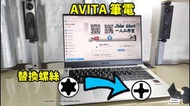 Avita 電腦螺絲,可取代筆記本電腦原廠螺絲,laptop screws, notebook screws