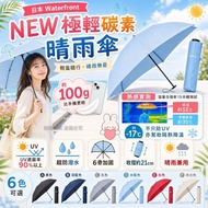 🎏日本品牌 WaterFront New 極輕碳素晴雨傘 100g ☔☂️
