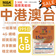 3HK【中國內地&amp;香港&amp;澳門&amp;台灣】 395日 上網卡  15GB數據 4G全覆蓋 共享網絡 有效期長 sim卡  可申請大陸副號 丨 香港及台灣需實名登記