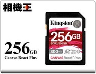 ☆相機王☆Kingston Canvas React Plus SD 256GB 記憶卡 公司貨 #17096