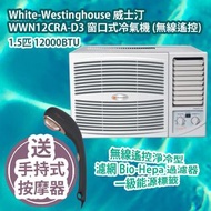 [原價 $5780] White-Westinghouse 威士汀 WWN12CRA-D3 窗口式冷氣機 (無線遙控) 1.5匹 12000BTU 香港行貨 White-Westinghouse WWN12CRA-D3 Window Air-Conditioner (Remote control) 1.5HP 12000BTU