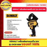 DEWALT เครื่องตัดสายเคเบิ้ล 20V DCE150B ของแท้ 100%