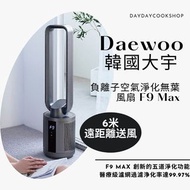 [行貨] Daewoo 韓國大宇 負離子空氣淨化無葉風扇 F9 Max