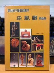 candy尋寶樂園...跨世紀木雕藝術創作采風展作品集--苗栗縣文化局--2000年135頁