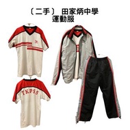 ［二手］田家炳中學 運動服
