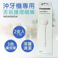 【Panasonic 國際牌】 沖牙機專用舌苔護理噴嘴 WEW0985W