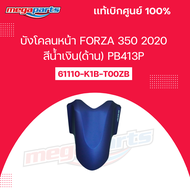 บังโคลนหน้า ฟอซ่า FORZA 350 2020 แท้เบิกศูนย์ฮอนด้า (Megaparts Store)