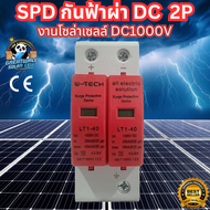 SPD ป้องกันฟ้าผ่า DC 1000V 2P กันฟ้าผ่า 2P กันฟ้าผ่าโซล่า อุปกรณ์ป้องกันฟ้าผ่า SPD Surge protector D