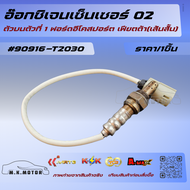 อ๊อกซิเจนเซ็นเซอร์ O2ตัวบนตัวที่ 1 ฟอร์ดอีโคสปอร์ต เฟียตต้า(เส้นสั้น)#CV1A-9F472-AA 🤩สั่งง่ายส่งด่วน