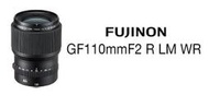 【中野】富士 FUJINON GF110mmF2 R LM WR FOR GFX 50S 中片幅 平輸 預購