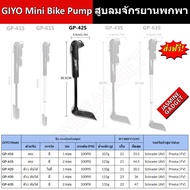 สูบลม จักรยาน ตัวเล็ก Mini Bike Pump มีเกจ์วัด Bike Pump GIYO GP 41S 61S 42S 43S 63S แรงดันสูง 100PSI เสือหมอบ เสือภูเขา รองรับจุ๊บเล็ก(Presta) และจุ๊บใหญ่ (Schrader) FV &amp; AV valve Mountain Bike Road Bicycle Pump Gauge Cycling Air Pumps [มีประกัน]