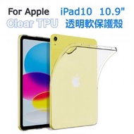 AOE - (透明軟殼) iPad 10 10.9" (2022) 10th Generation 清晰透明橡膠 TPU平板保護殼, 全包軟殼, 平板套吸震緩衝保護 Tabletcase, 透明平板殼, 保護套