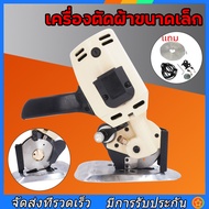 เครื่องตัดผ้าTBONE รุ่น TB-100 ขนาดใบมีด 4 นิ้ว" เครื่องตัดผ้าเกรดดี ขนาดใบมีด 100mm เครื่องตัดผ้าใบ