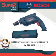 BOSCH รุ่น GSB 10RE สว่านกระแทก มอเตอร์ 500 วัตต์ ให้กำลังสูงและแข็งแกร่ง