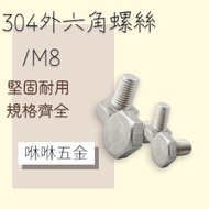 咻 Hardware 304 White Iron External Hexagon Screw M8 * 12mm~70mm Long M8 Screw Skru M8 Skru Skru M8