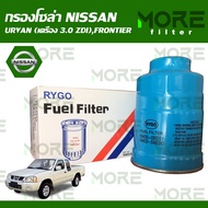 RYGO กรองโซล่า ใช้สำหรับ NISSAN URVAN (เครื่อง 3.0 ZDI)FRONTIER