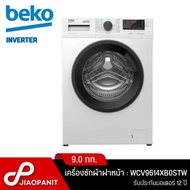 BEKO เครื่องซักผ้าฝาหน้า Inverter ขนาด 9 กก. รุ่น WCV9614XB0STW พร้อมฐานรองเครื่อง As the Picture On