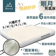 【綠色工場】Metsa 米特薩 眠月充氣床~6個月保固 獨家專利獨立筒氣墊床 單人雙人空氣床墊 露營床 充氣床 氣墊床