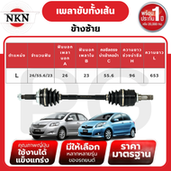 NKN เพลาขับทั้งเส้น (L/R) TOYOTA VIOS NCP93YARIS AT ปี 2007-2012 เพลาขับนำเข้าจากญี่ปุ่น