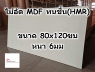 ไม้อัด HMR ขนาด 80x120ซม หนา 6มม - MDF ทนความชื้น high moisture resistance board ไม้เอ็มดีเอฟทนชื้น