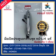 มือเปิดประตูนอกครบชุด หน้าLH  แท้(72140-T9A-T21) ยี่ห้อHONDAรุ่นCITY’2014-2019JAZZ’2014-ปัจจุบัน  GK