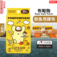 Sanrio - 【 Pom Pom Purin 布甸狗 】 不粘傷口 救急用膠布 [ 18枚 ] - 日本製造 | 平行進口