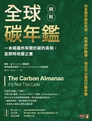 圖解全球碳年鑑：一本揭露所有關於碳的真相，並即時改變之書 賽斯．高汀Seth Godin