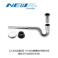 [Renshui Good Product Bathroom] Copper Thread P-Type Drain Pipe 19-5010 (Total Length 27CM+15CM Stra
