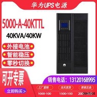 華為UPS不間斷電源5000-A-40KTTL在線式40KVA/40KW外接電腦服務器