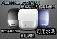 Panasonic LAMDASH超高速磁力驅動電鬚刨