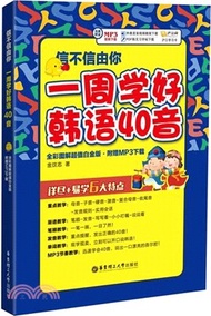 578.信不信由你：一週學好韓語40音(全彩圖解超值白金版)（簡體書）