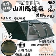 荒野酋長 山川隧道帳【綠色工場】Wilder Chief 一房一廳 隧道帳 別墅帳 露營帳篷 4-6人帳 家庭帳