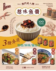 澳門老人牌葡國沙甸魚醬 咖哩/麻辣/蕃茄味 大樽260克裝