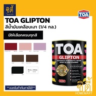 TOA GLIPTON ทีโอเอ กลิปตั้น สีน้ำมัน เคลือบเงา [1/4 กล. / 0.95 ลิตร] G256 / G217 / G703 / G464 / G465 / G800 / G100 (หน้า 4/8) สีทาเหล็ก สีทาไม้ เงา